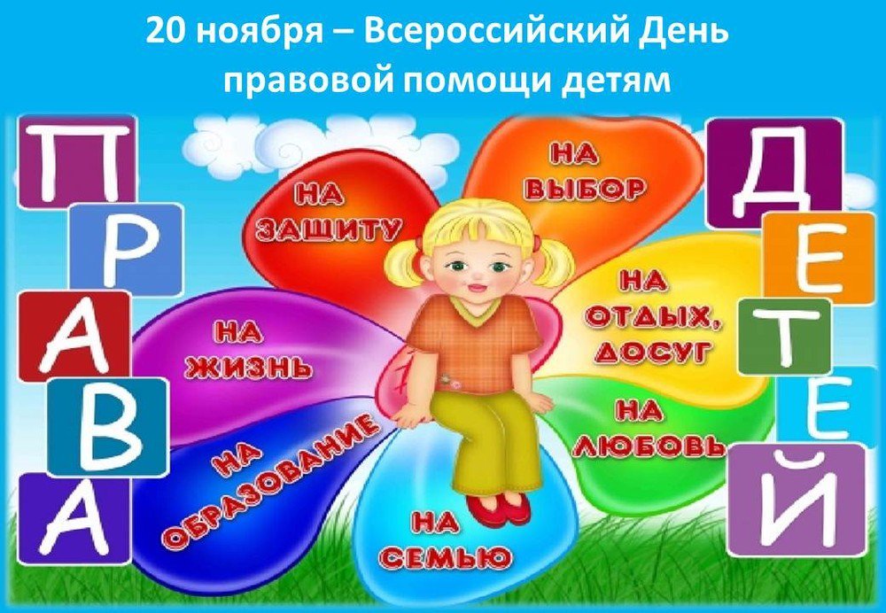 20 ноября - Всероссийский день помощи детям